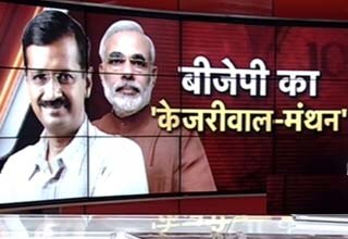 केजरीवाल से बीजेपी में कोहराम!