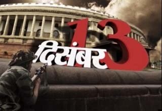 13 दिसंबर 2001 को हुआ था हमला