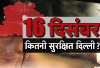 कितनी बदली दिल्‍ली