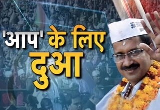 'आप' के लिए दुआ