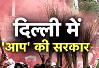 'आप' की सरकार