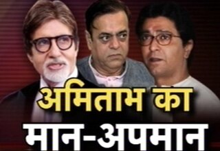 अमिताभ बच्‍चन-राज ठाकरे