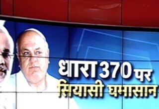 धारा 370 पर सियासी घमासान