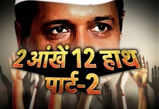 टीम केजरीवाल यानी दो आंखें बारह हाथ