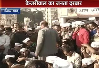 केजरीवाल का जनता दरबार