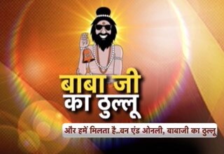 स्‍पेशल सॉन्‍ग: बाबाजी का ठुल्‍लू