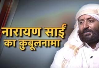 नारायण साईं के चौंकाने वाले खुलासे