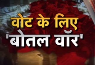 दिल्ली चुनावः शराब और पैसे का खेल