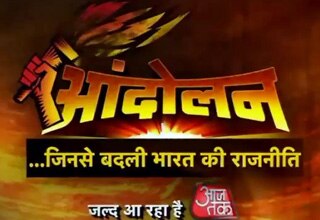 आज तक का नया शो 'आंदोलन'