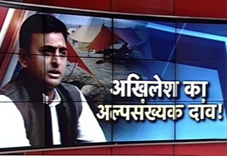 वोट बैंक के लिए फिर आई दंगों की याद