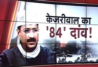 84 दंगे पर केजरीवाल का दांव