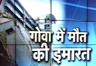 गोवा में इमारत ढही, 19 की मौत