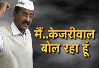 अरविंद केजरीवाल