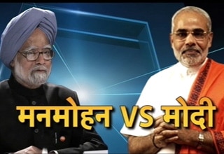 मनमोहन सिंह बनाम नरेंद्र मोदी
