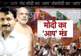 आम आदमी पार्टी की राह पर बीजेपी