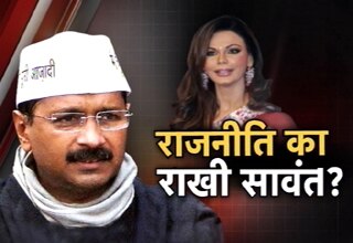 अरविंद केजरीवाल की तुलना राखी सावंत से