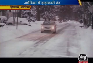 अमेरिका में ठंड से लोग बेहाल