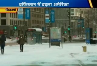 अमेरिका में जानलेवा ठंड
