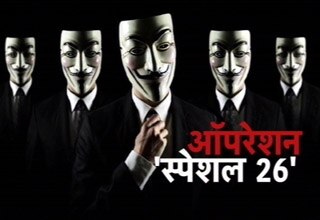 ऑपरेशन स्‍पेशल 26