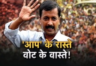 'आप' के रास्‍ते, वोट के वास्‍ते!