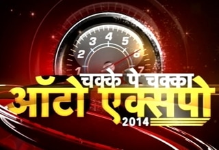ऑटो एक्सपो 2014