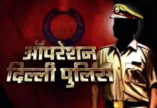 ऑपरेशन दिल्ली पुलिस