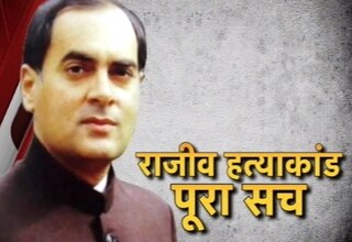 राजीव गांधी हत्‍याकांड