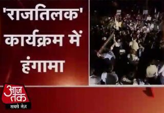 राज तिलक में हंगामा