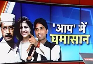 आम आदमी पार्टी में कलह