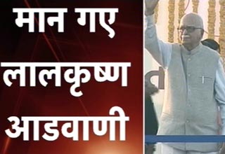 मान गए लालकृष्ण आडवाणी