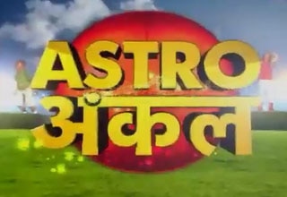 एस्ट्रो अंकल