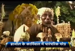 ब्राजील में त्‍योहार की धूम