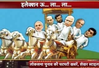 इलेक्‍शन ऊ ला ला