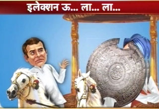 इलेक्‍शन ऊ ला ला