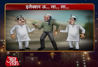 इलेक्‍शन ऊ ला ला