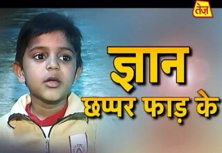 ज्ञान छप्पर फाड़ के