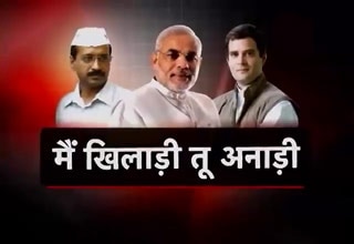 अपना ढोल बजाने वाले नेताजी