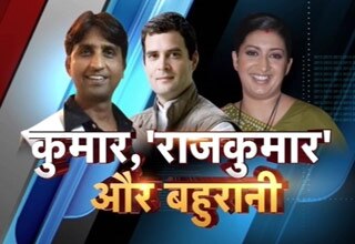 कुमार विश्‍वास, राहुल गांधी और स्‍मृति ईरानी