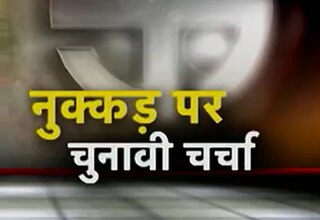 नुक्‍कड़ पर चुनावी चर्चा