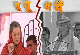 सोनिया गांधी और नरेंद्र मोदी