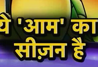 खास हो गया है आम