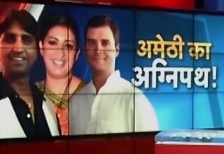 अमेठी का अग्निपथ