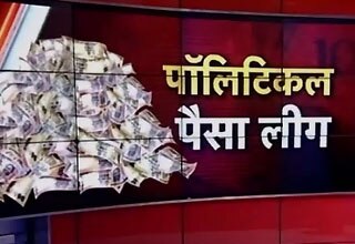 चुनाव में लगा सट्टा