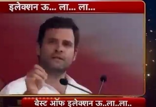 इलेक्शन ऊ...ला...ला...