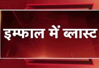 इंफाल में धमाका