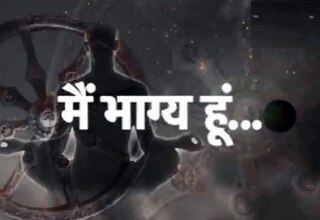 मैं भाग्य हूूं