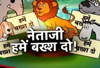 सियासी जंगलबुक