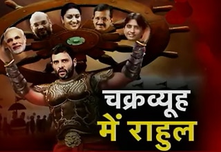 चक्रव्यूह में फंसे राहुल गांधी