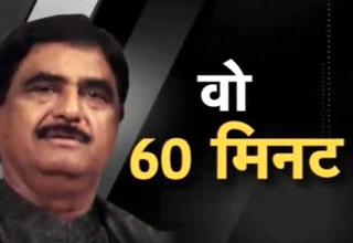 वो 60 मिनट