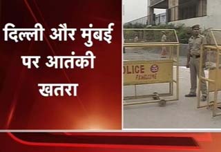 दिल्ली-मुंबई में आतंकी हमले की साजिश